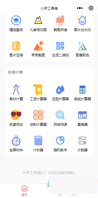 小伊工具箱 趣味工具小程序源码
