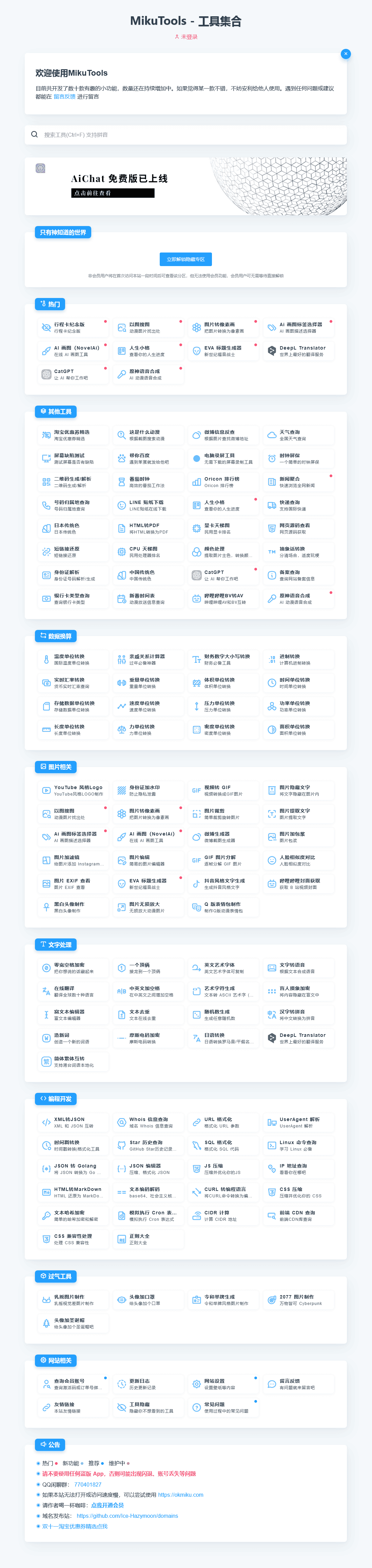 MikuTools轻量在线工具系统源码，含几十款工具