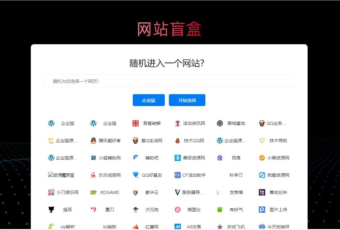 随机打开网址盲盒导航网站源码