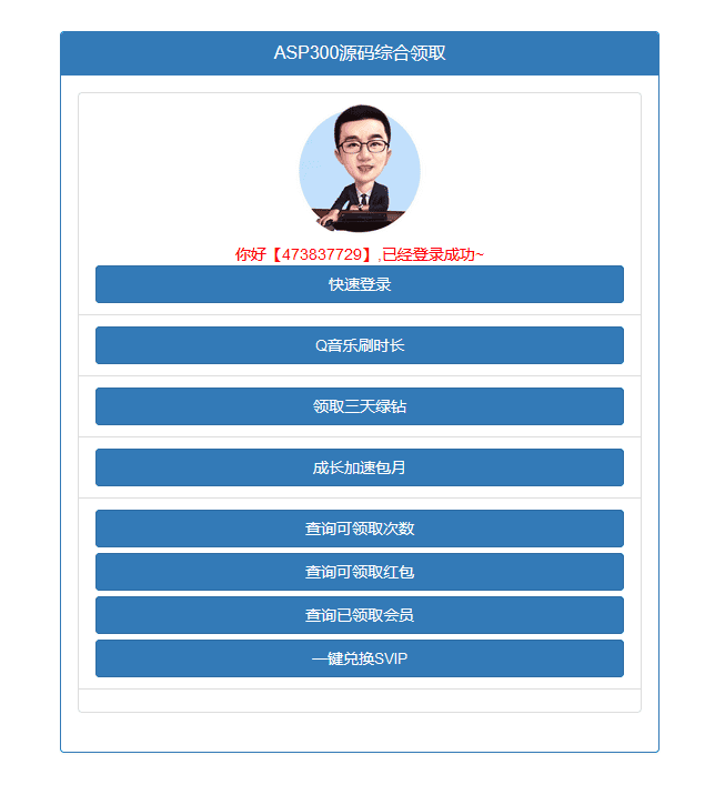 QQ权益多合一在线领取源码