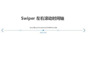Swiper水平文字时间轴代码