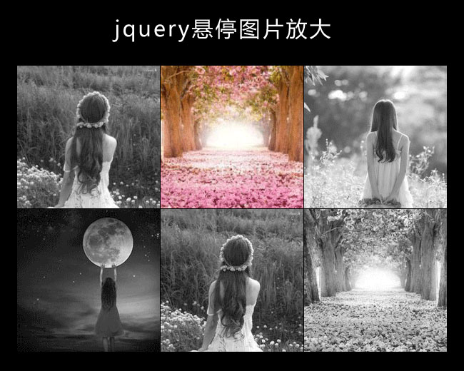 jQuery悬停图片变色放大特效