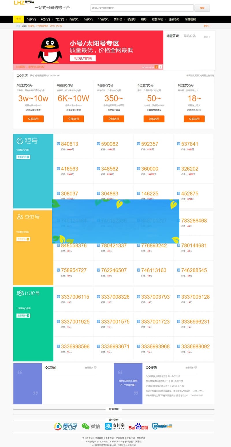 帝国CMS仿号码交易/QQ靓号商城源码/适配移动端整站源码