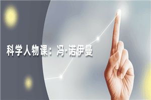 读懂科学人物：冯·诺伊曼