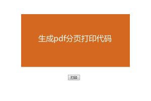 jQuery导出PDF自动分页打印代码
