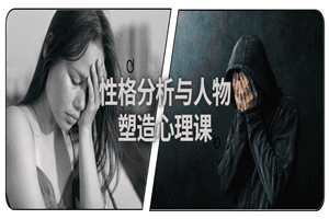 性格分析与人物塑造心理课