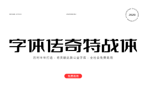 字体传奇特战体-新字发布免费商用