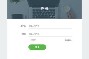 扁平简洁的登录页面