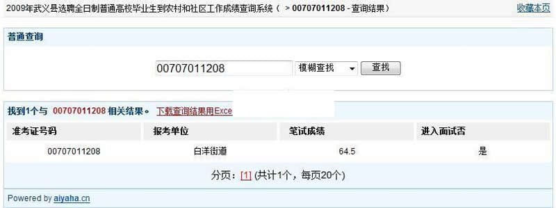 大学生村官成绩查询系统 v20200608