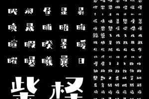 免费商用字体-庞门正道轻松体