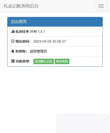 份子钱礼金记账查询PHP源码