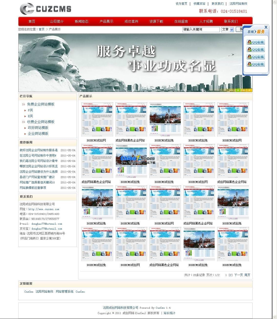 CuzCms成创网站内容管理系统免费版 v2.1