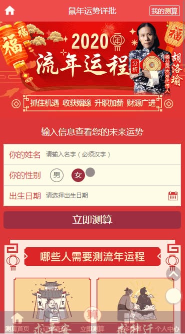 【鼠年风水起名算命网系统】2020带支付功能完美运营八字算命算财运姻缘易经周易占卜开运网站源码