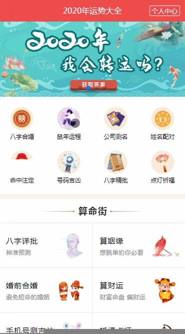 【鼠年风水起名算命网系统】2020带支付功能完美运营八字算命算财运姻缘易经周易占卜开运网站源码