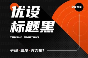 免费商用字体_优设标题黑