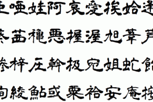 免费商用字体-青柳隶书