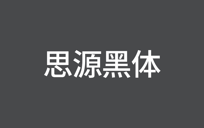 免费商用字体_思源黑体