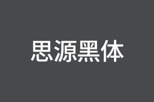 免费商用字体_思源黑体