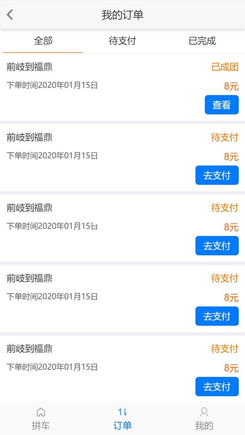 得推乡镇拼车系统 v2.0