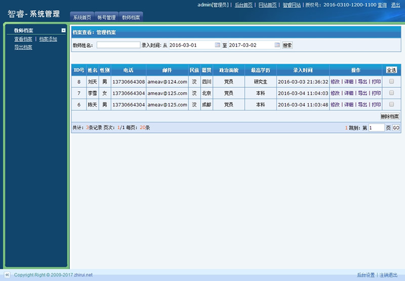 智睿教师档案管理系统 v7.9.0