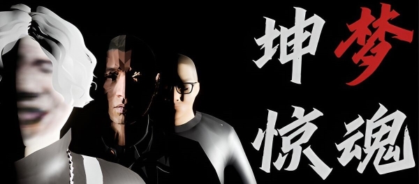 坤梦惊魂|官方中文|KunKun dream Startles the Soul