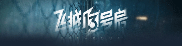 飞越13号房|完整版|上半部 : 感恩篇+下：反击篇|Build.10555344-1.0.28.3804+全DLC