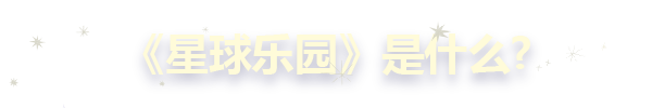 星球乐园|官方中文|支持手柄|Planetiles