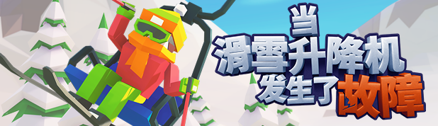当滑雪升降机发生了故障|v1.1.0|官方中文|支持手柄|When Ski Lifts Go Wron