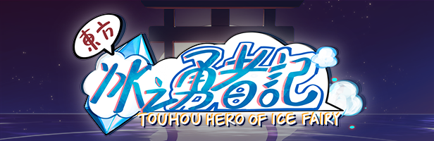 东方冰之勇者记|Build.13047073|全DLC|官方中文|支持手柄| ~ Touhou Hero of Ice Fairy
