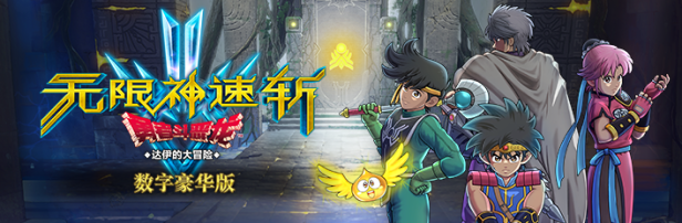 无限神速斩　勇者斗恶龙 达伊的大冒险|官方中文|支持手柄|Infinity Strash: DRAGON QUEST The Adventure of Dai