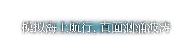 风帆纪元|v1.3.0|全DLC|官方中文|Sailing Era