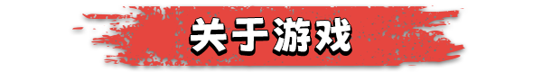 生存国度：失落的地平线|官方中文|Survival Nation: Lost Horizon
