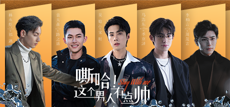 嘶哈！这个男人有点帅