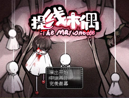 提线木偶|官方中文|The Marionette