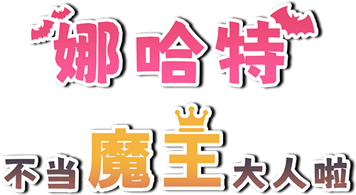 娜哈特不当魔王大人啦|官方中文|V1.0.4+全DLC|Nacht-sama is quitting being the demon king!