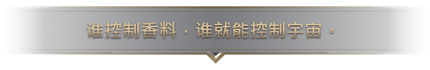 沙丘：香料战争|v2.0.7|全DLC|官方中文|支持手柄|Dune: Spice Wars