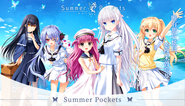 夏日口袋|官方中文|Summer Pockets