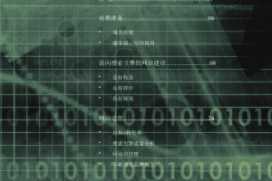 百度搜索引擎优化指南2.0_SEO教程