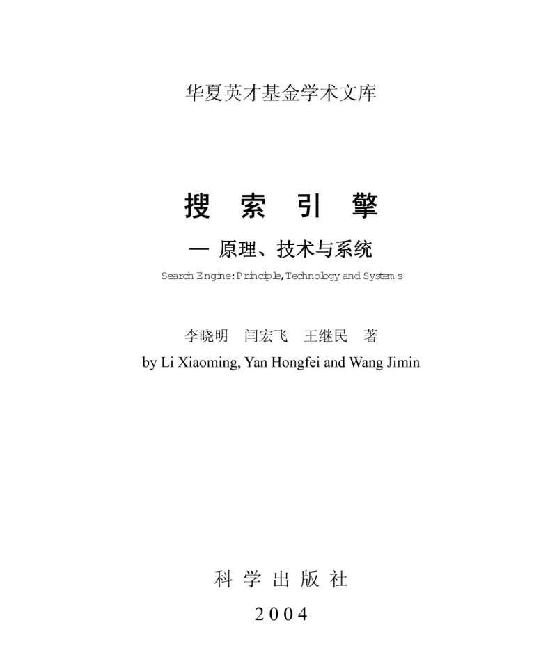 搜索引擎–原理、技术与系统_SEO教程