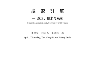 搜索引擎–原理、技术与系统_SEO教程