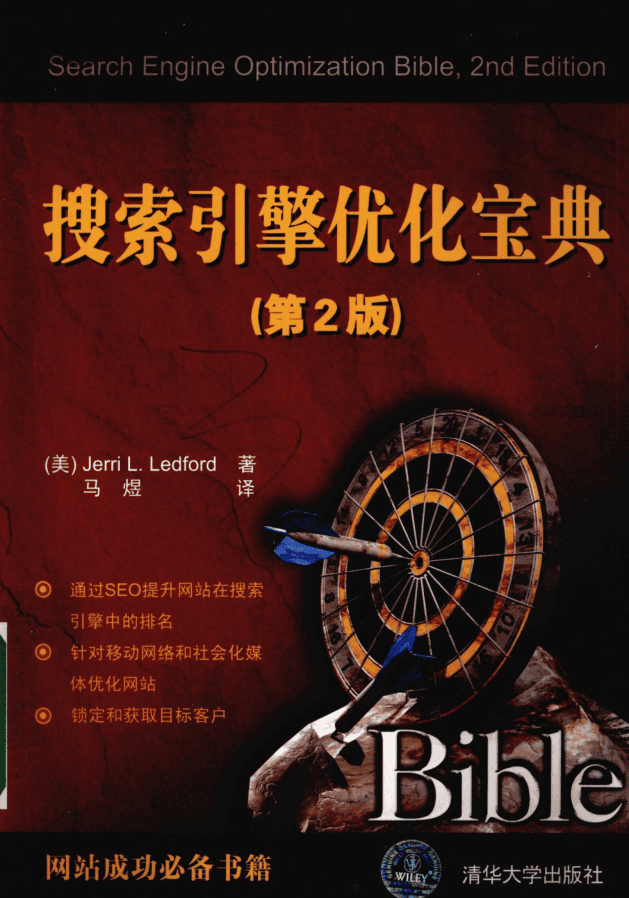 搜索引擎优化宝典__第2版_SEO教程