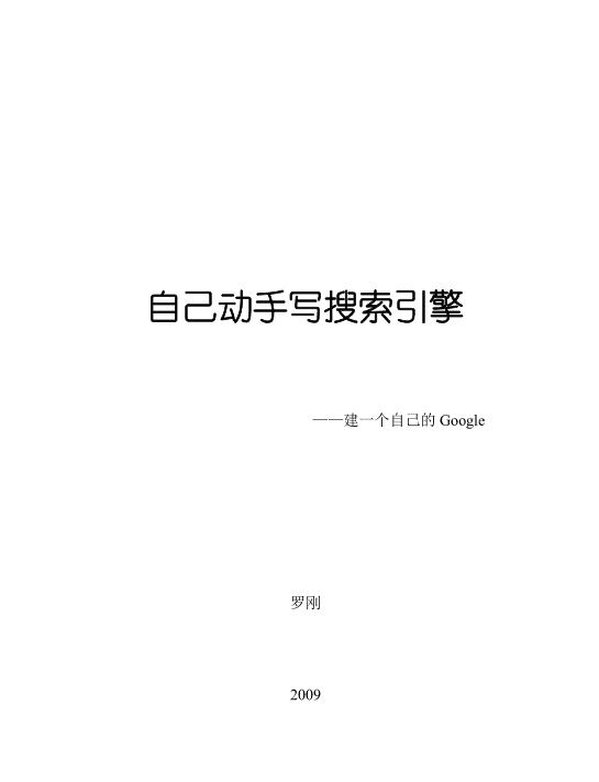 自己动手写搜索引擎_SEO教程