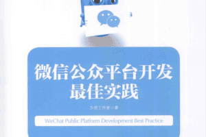 微信公众平台开发最佳实践 第2版_新媒体运营教程
