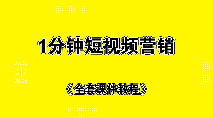 1分钟短视频运营套路+全套课件教程
