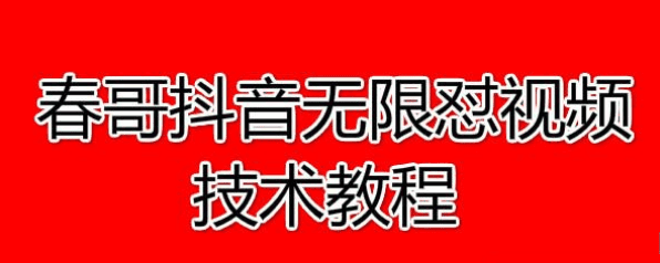 春哥抖音无限怼视频技术教程价值12888课程