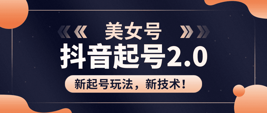 抖音美女起号2.0起号玩法新技术（全套课程资料）