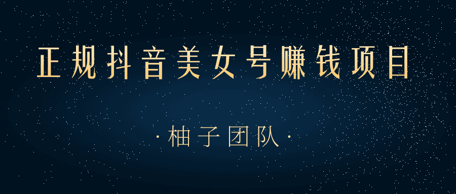 正规抖音美女号赚钱项目，一部手机快速千粉，简单操作轻松实现日入100+