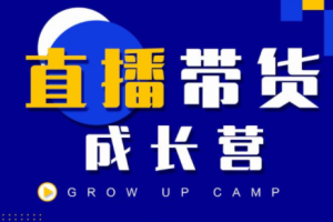 抖商公社直播带货成长营，教你快速通过直播带货变现，抢占直播电商的流量红利