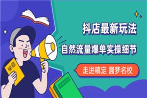 自然流量爆单的实操细节 抖音的最新玩法