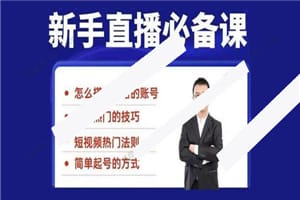 小小《35节新手直播必备课》小白体系化的直播方法